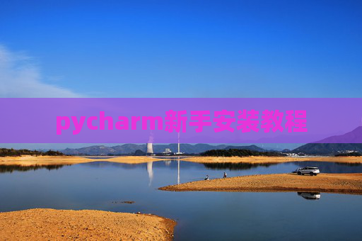 pycharm新手安装教程
