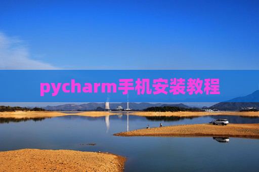 pycharm手机安装教程