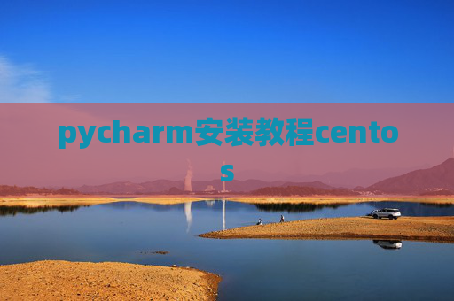 pycharm安装教程centos