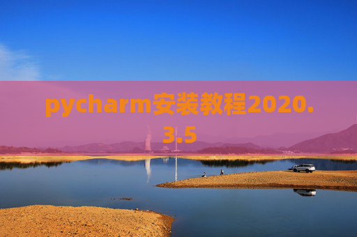 pycharm安装教程2020.3.5