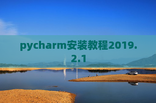 pycharm安装教程2019.2.1