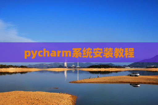 pycharm系统安装教程