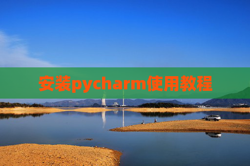 安装pycharm使用教程